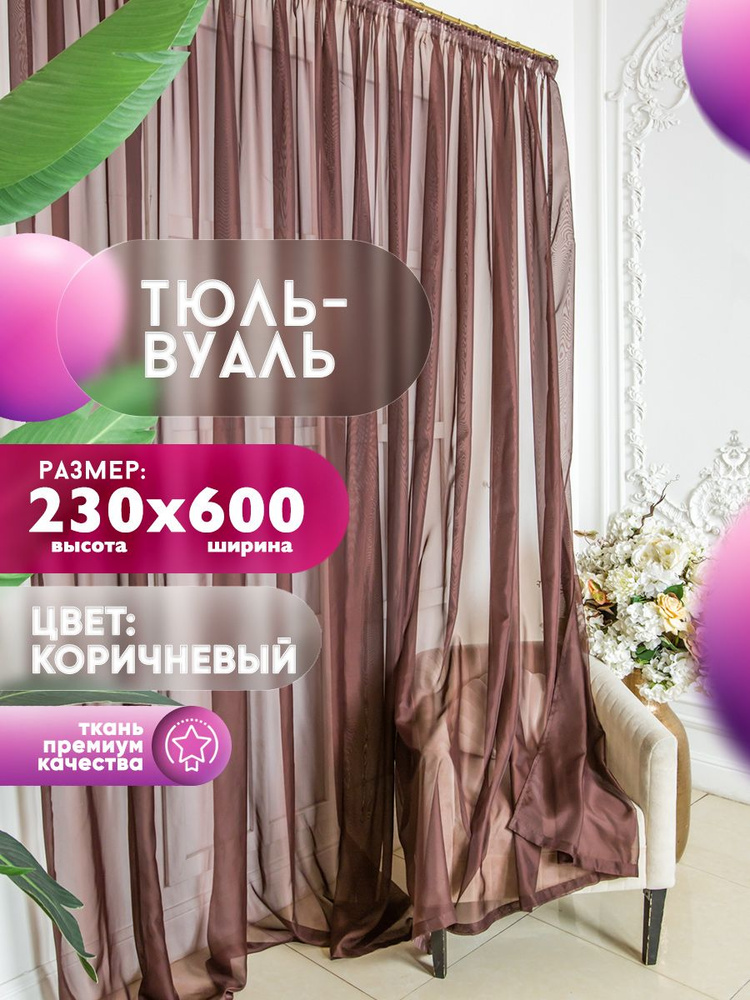 Han Тюль высота 230 см, ширина 600 см, крепление - Лента, коричневый, шоколад  #1