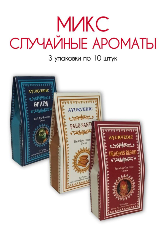 Набор Ayurvedic Микс - 3 упаковки по 10 шт - ароматические благовония, пуля, стелющийся дым, Mix aroma #1