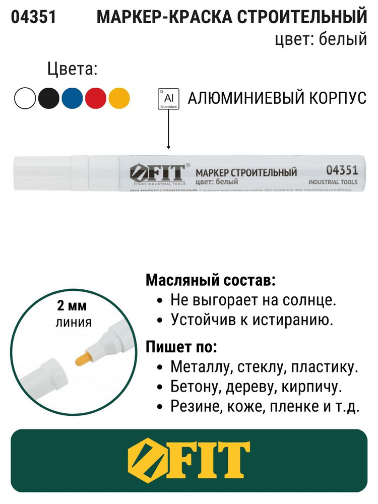 Маркер строительный с жидким красящим составом, алюминиевый корпус, белый FIT 04351  #1