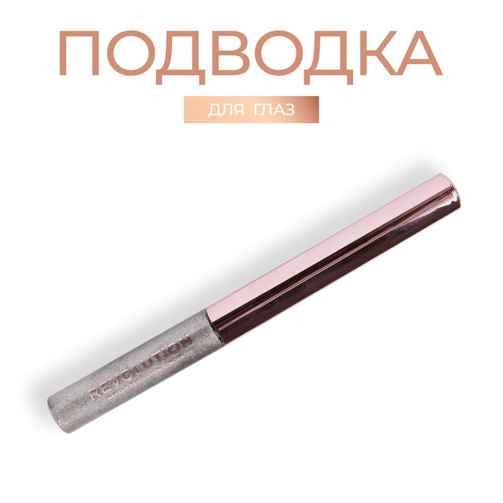 MAKEUP REVOLUTION Блестящая подводка для глаз FEATHERED LIGHTS CHROMATIC LINER: цвет Silver Flash серебро, #1