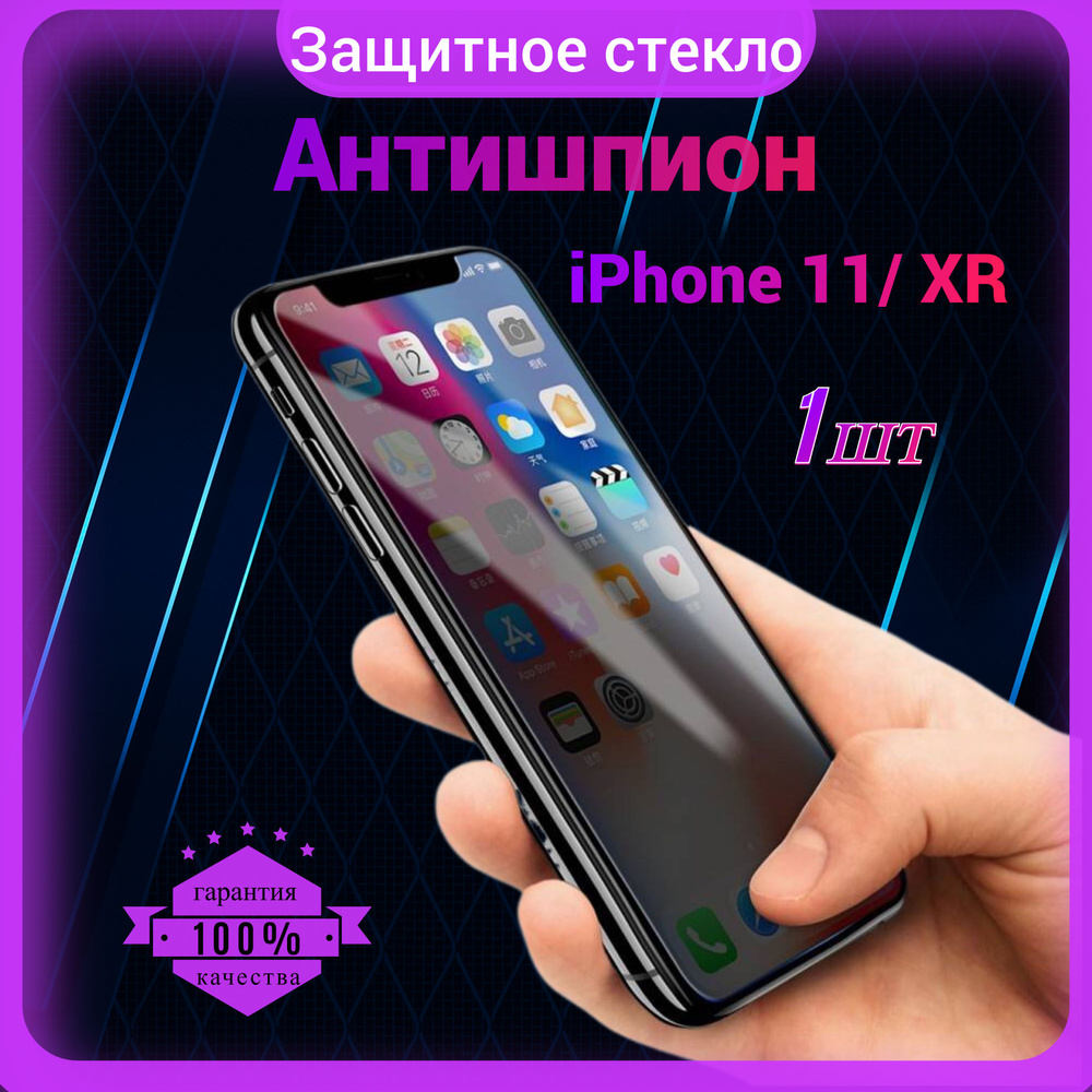 Защитное стекло Антишпион для Iphone 11/ Xr, Антишпион на Айфон 11/ XР, на  весь экран, закаленное, противоударное, приватное 1 шт. - купить с  доставкой по выгодным ценам в интернет-магазине OZON (836976315)