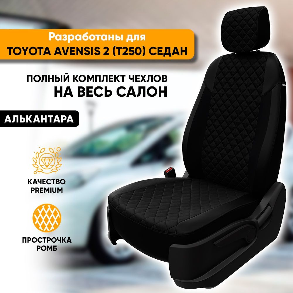 Чехлы для автомобильных сидений Toyota Avensis 2 T250 / Тойота Авенсис 2  Т250 (2003-2009) седан из алькантары 