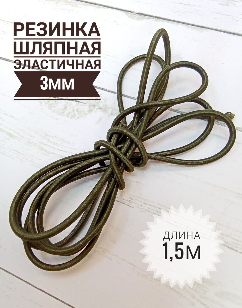 Резинка шляпная для шитья 3мм/ цвет темный хаки/ длина 1,5м/ шнур ...