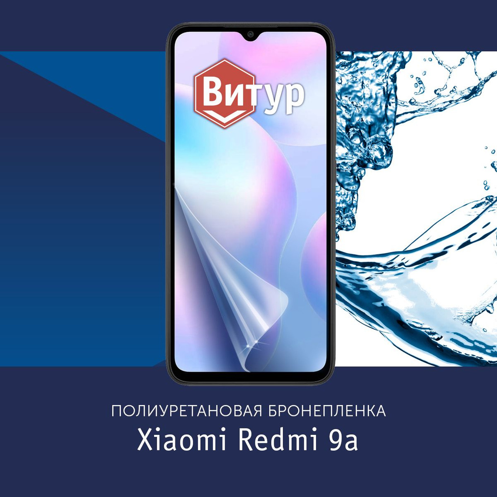 Защитная пленка Полиуретановая бронепленка на Xiaomi Redmi 9A / 9C / Пленка  защитная на Ксяоми Редми 9А / 9Ц_Глянцевая - купить по выгодной цене в  интернет-магазине OZON (848467767)