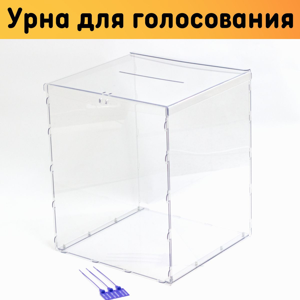 Урна для голосования разборная, 40х50х40 см, 3 пломбы, Материал ПЭТ ...