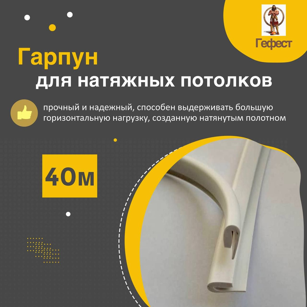 Гарпун для натяжного потолка 40 метров. - купить с доставкой по ...