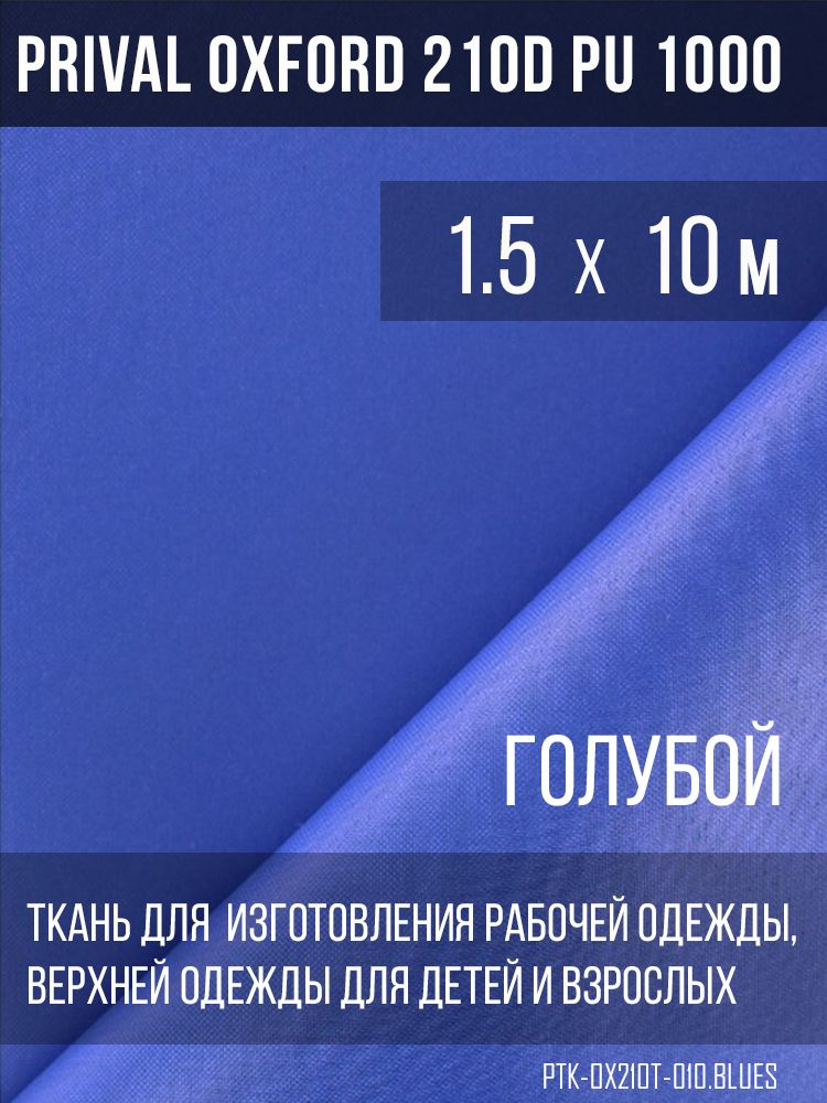 Ткань курточная Prival Oxford 210D PU 1000, 120г/м2, голубой, 1.5х10м #1