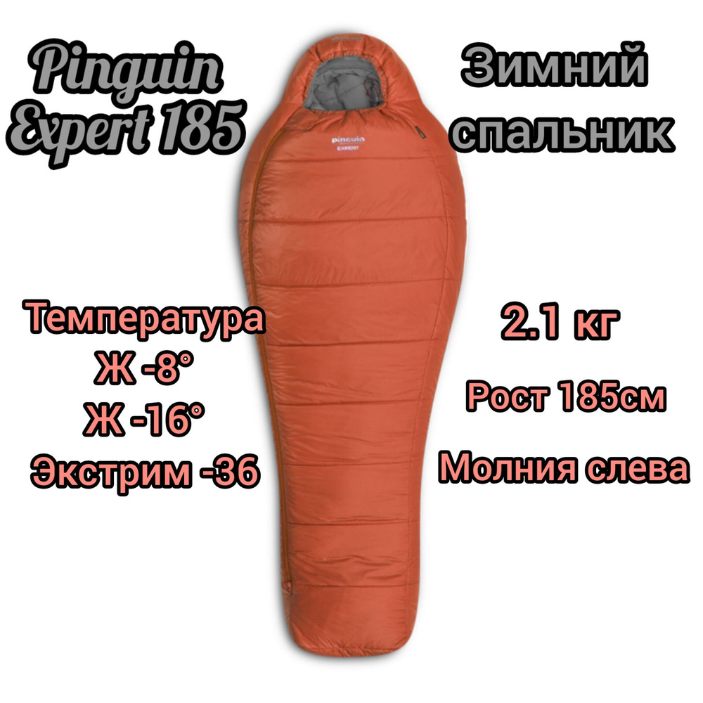 Спальный мешок зимний Pinguin Expert 185 левый оранжевый -  с .