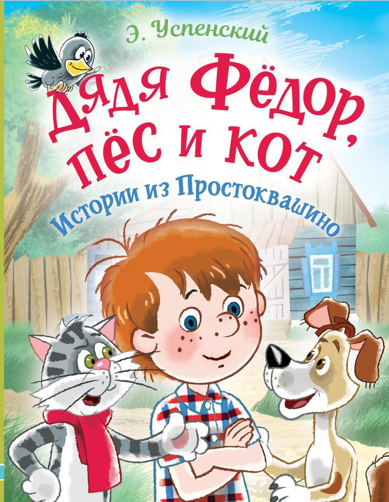 Дядя Федор, пес и кот. Истории из Простоквашино: сказочные повести ...