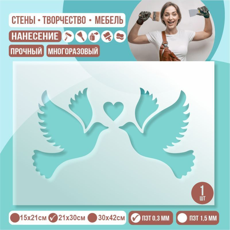 Трафарет для стен "ДваГолубя" 21х30 см толщиной 0,3 мм ПолиЦентр 1 шт #1