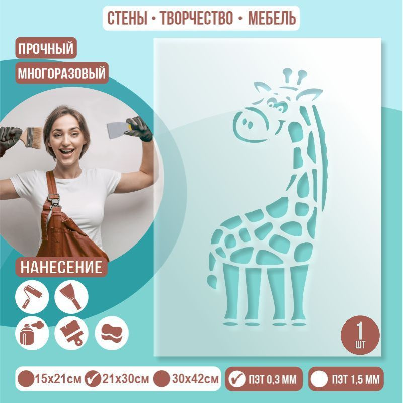 Трафарет для стен "Жираф" 21х30 см толщиной 0,3 мм ПолиЦентр 1 шт #1