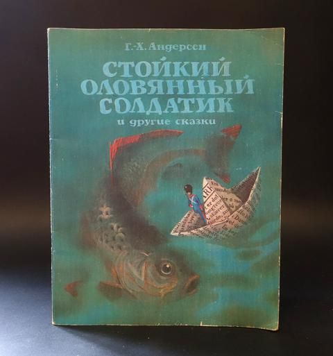Стойкий оловянный солдатик (Андерсен Ханс Кристиан) - купить с ...