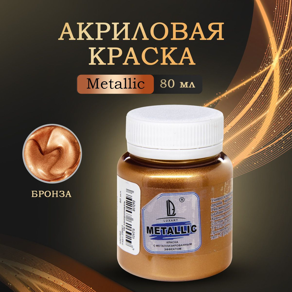 Luxart Художественная краска для рисования акриловая металлик LuxMetallic цвет бронза 80 мл  #1