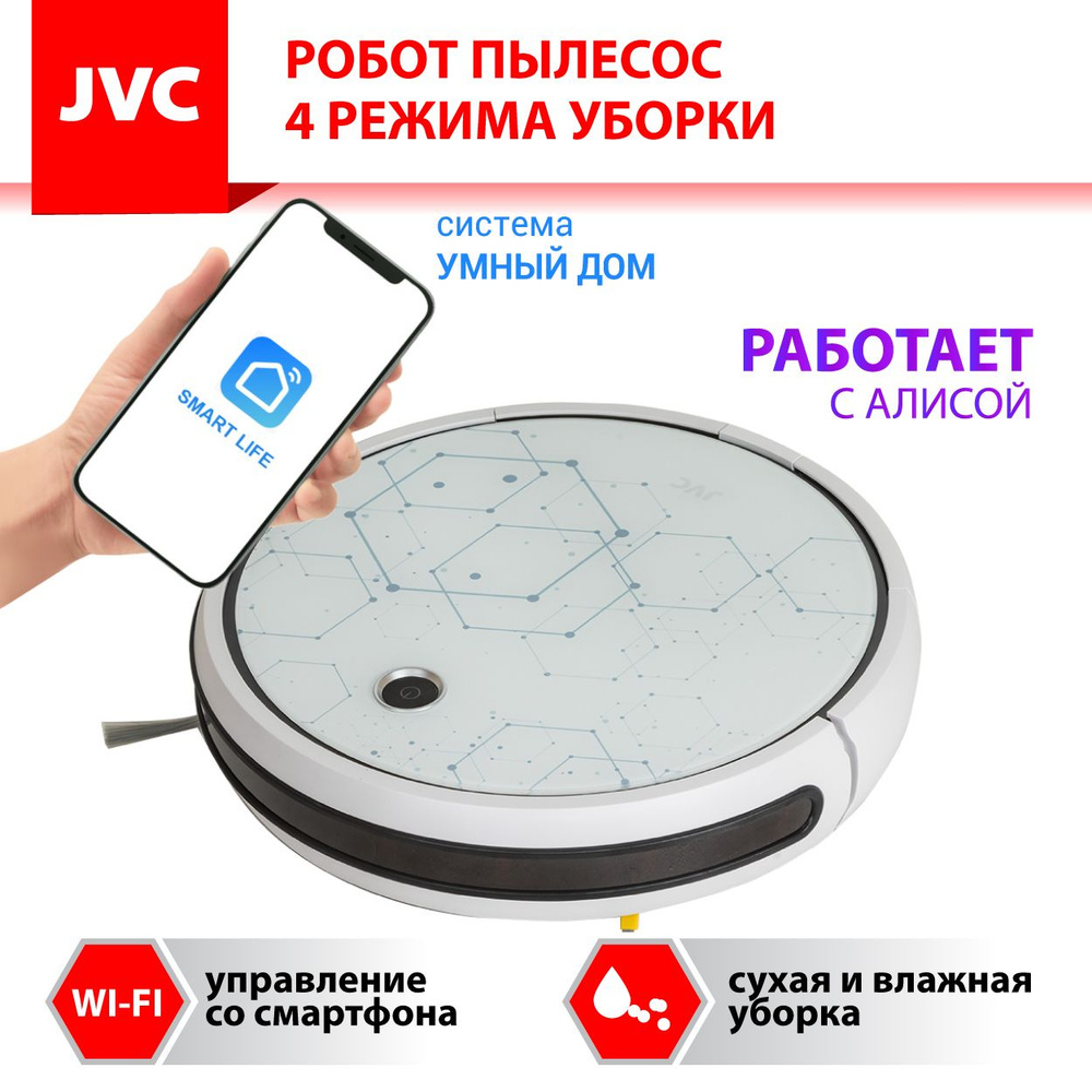 Робот - пылесос JVC JH-VR510 crystal 2 в 1 сухая и влажная уборка,  турбощетка, 4 режима, 3 мощности, HEPA фильтр, голосовой помощник, ...