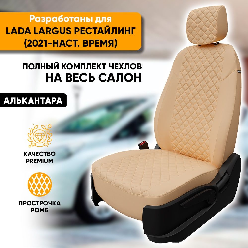 Чехлы для автомобильных сидений Lada Largus рестайлинг / Лада Ларгус рестайлинг (2021-наст. время) из #1