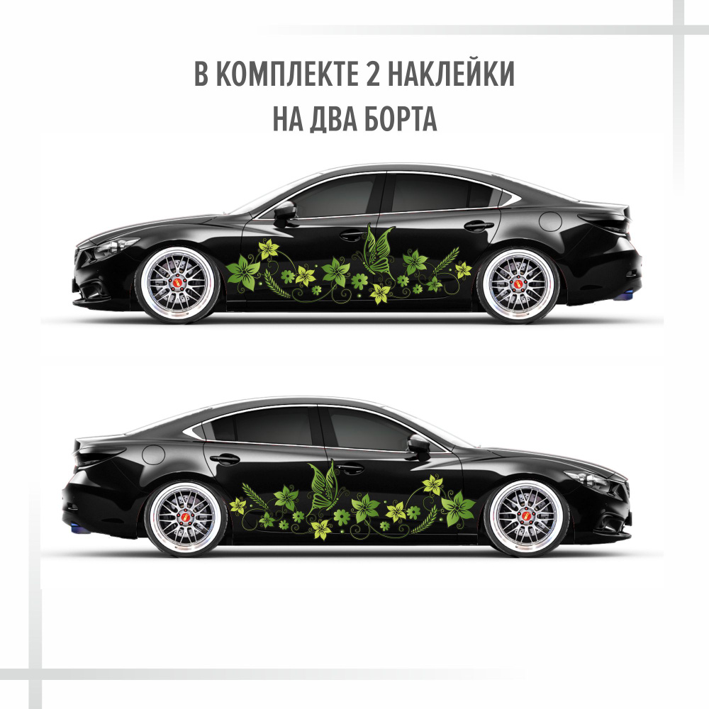 Наклейка на авто узоры / цветы / большая / на борт /зеленая/ бабочки ...