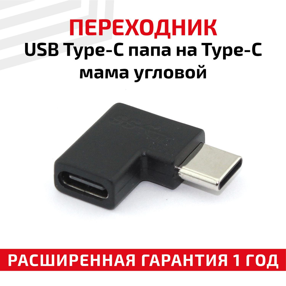 Адаптер usb папа type c мама. Переходник Type-c Type-c папа-папа. USB папа мама угловой.