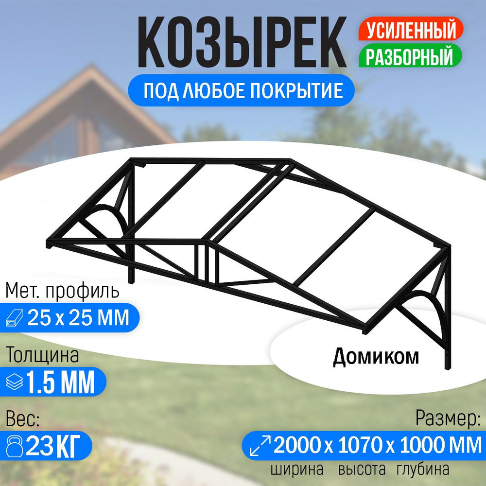 Козырек над крыльцом усиленный. Домиком 2 метра. Классик G-4