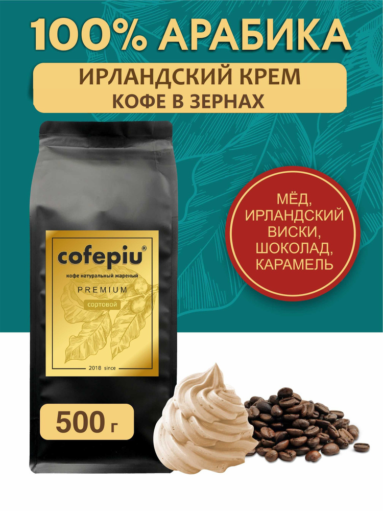 Кофе в зернах Ирландский Крем арабика 500 гр. #1