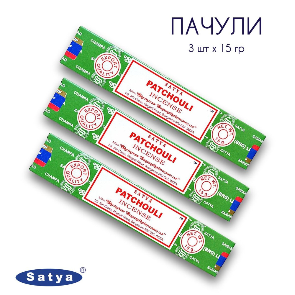 Satya Пачули - 3 упаковки по 15 гр - ароматические благовония, палочки, Patchouli - Сатия, Сатья  #1
