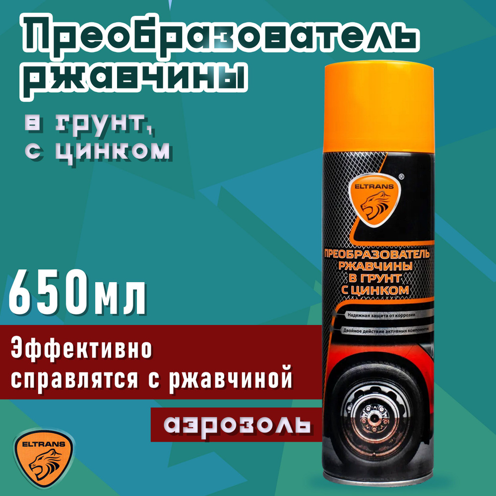 Преобразователь ржавчины в грунт с цинком 650 мл ELTRANS / Антиржавчина для  автомобиля / Средство для удаления коррозии / Удалитель (растворитель) ...