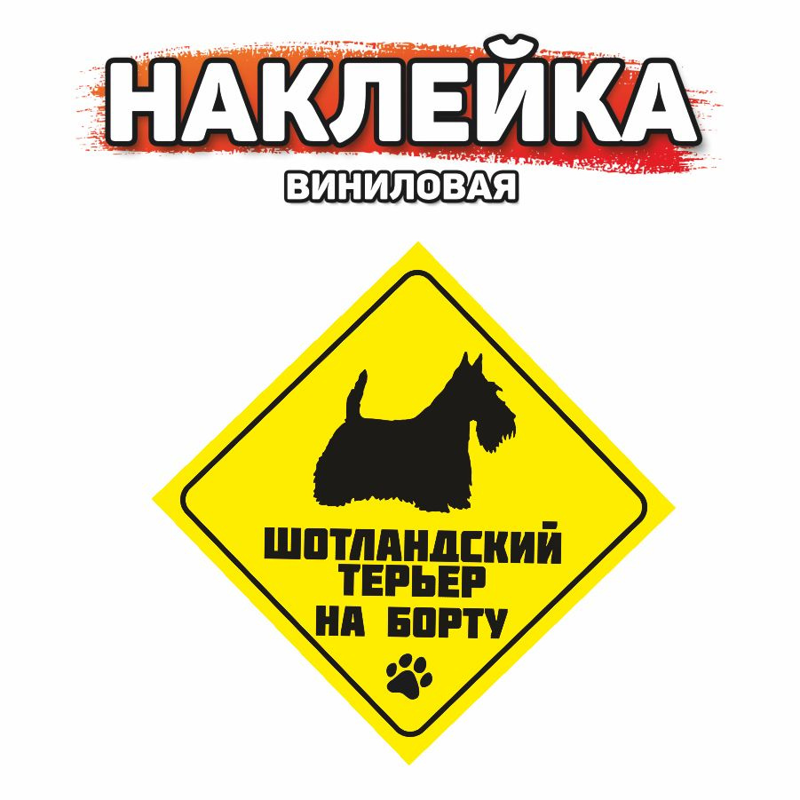 Наклейка на автомобиль, DANGER DOG, Шотландский терьер на борту - купить по  выгодным ценам в интернет-магазине OZON (852465262)