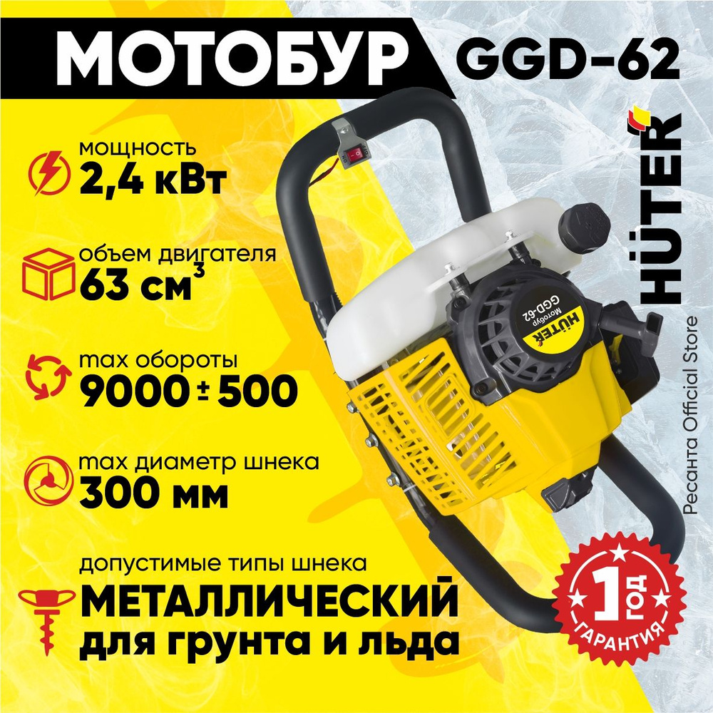 Мотобур GGD-62 HUTER (63 см3, 2,4кВт, без шнека, бак 1,6л) для бурения  отверстий в земле / ямобур бензобур