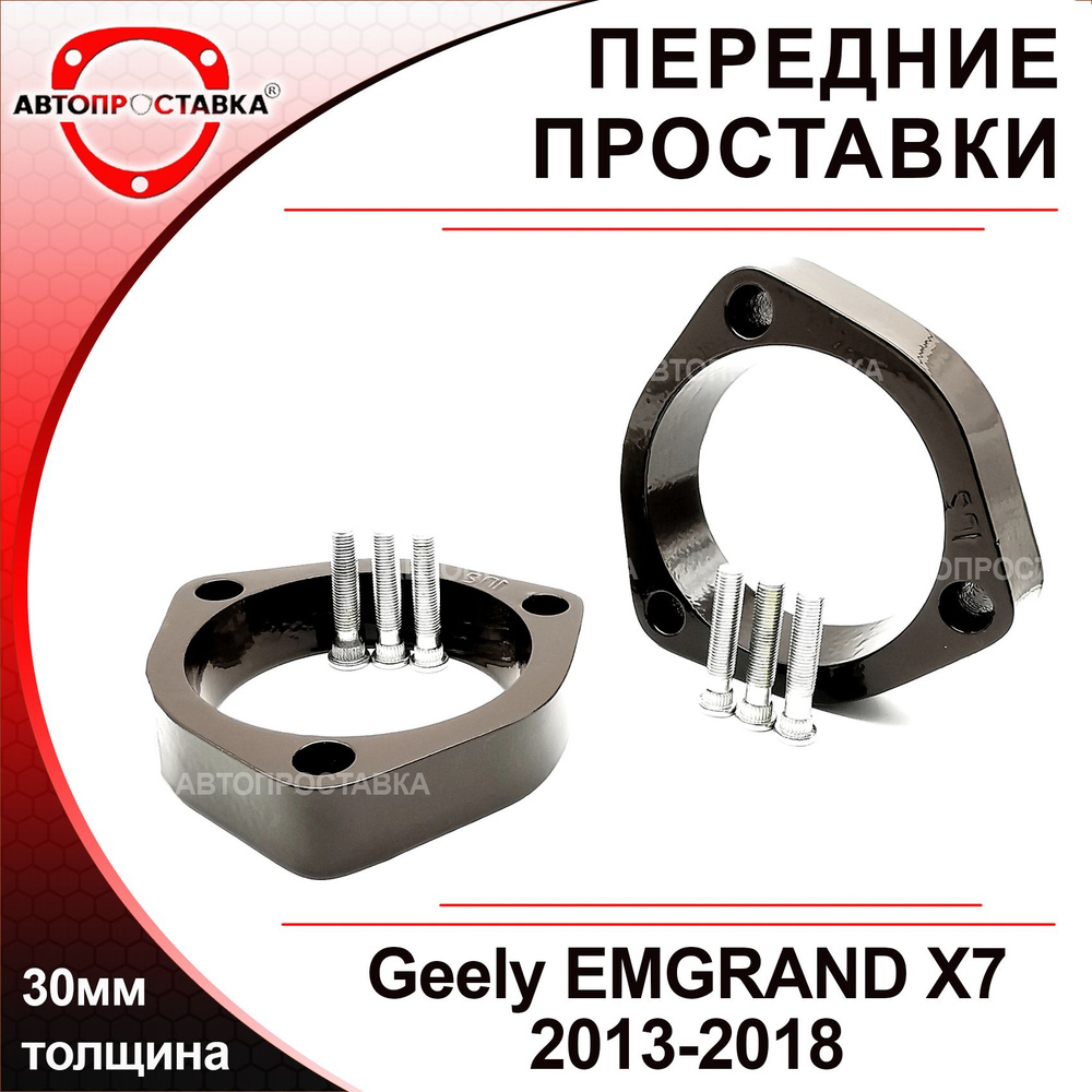 Проставки передних стоек 30мм для Geely EMGRAND X7 (I) 2013-2018 ...