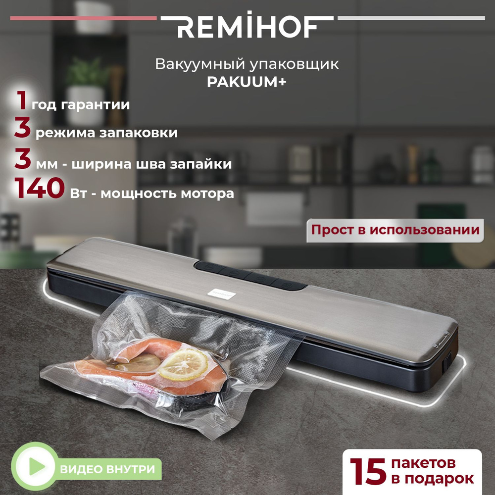 Самый широкий вакууматор REMIHOF PAKUUM+, сухая и влажная упаковка, 5  температурных режимов + 15 пакетов