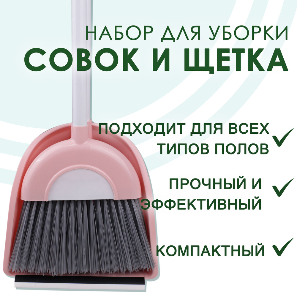 Щетка с совком TAKARA, 1 шт, Щетина, ABS пластик, розовый по низкой ...