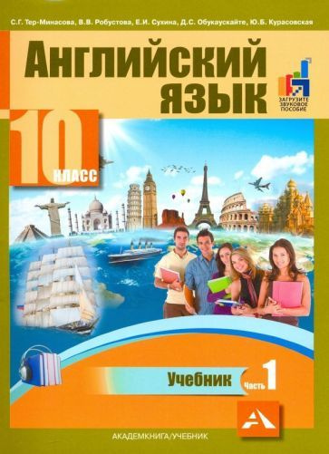 Английский язык. 10 класс. Учебник. В 2-х частях. часть 1 - купить с ...