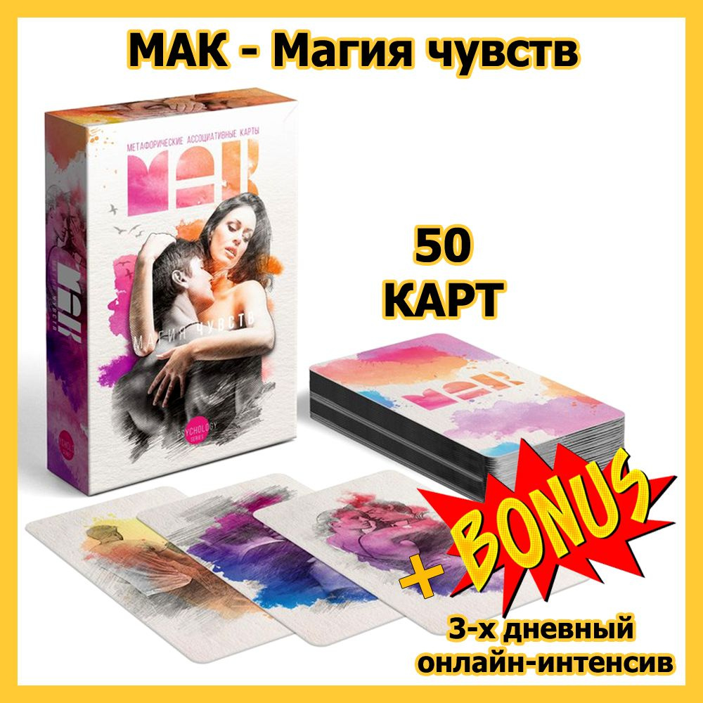 Метафорические ассоциативные карты - Магия чувств, 50карт (МАК)  #1