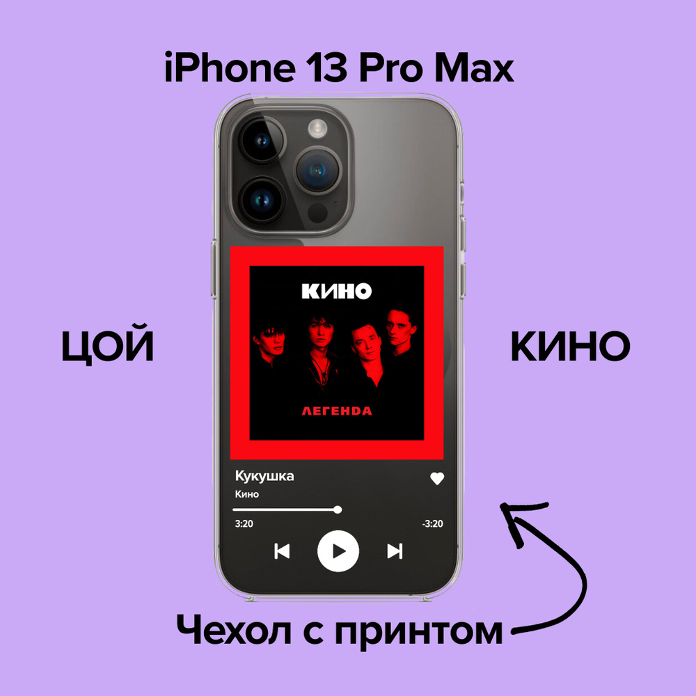 pronto / Чехол для iPhone 13 Pro Max Кино - Кукушка / Чехол с принтом Цой -  купить с доставкой по выгодным ценам в интернет-магазине OZON (876096157)