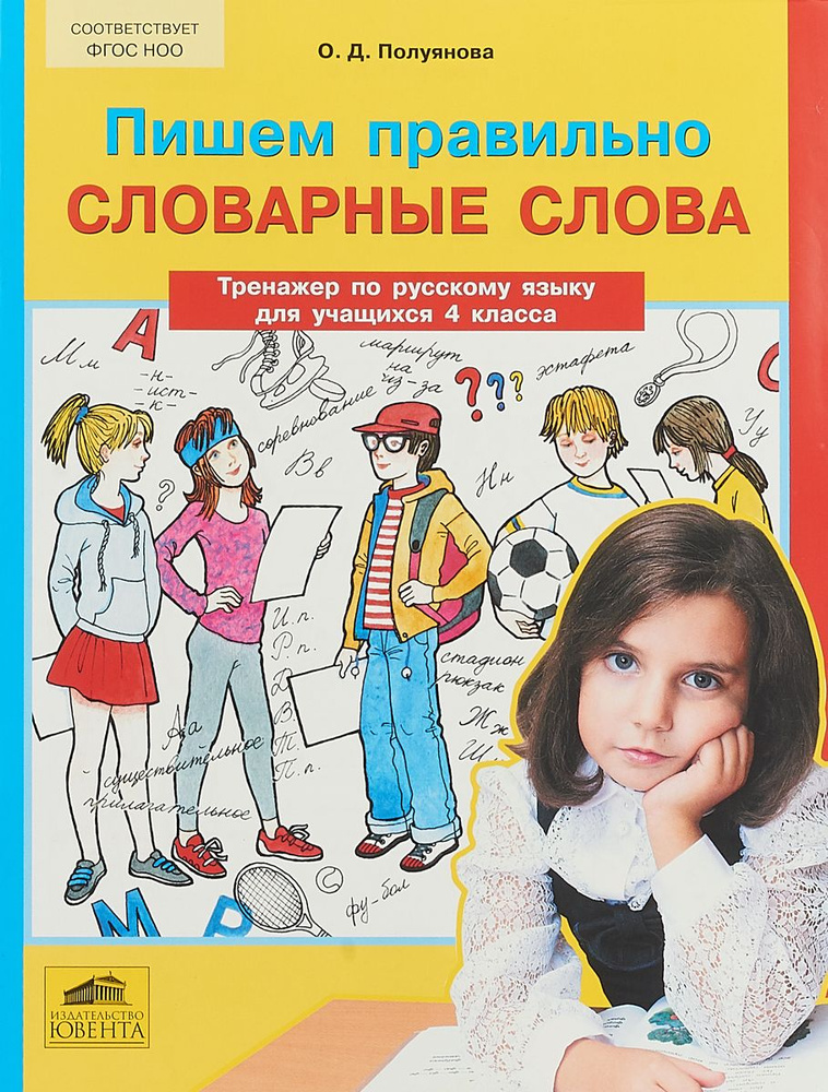 Русский язык 4 класс Пишем правильно слова Тренажер ФГОС - купить с ...