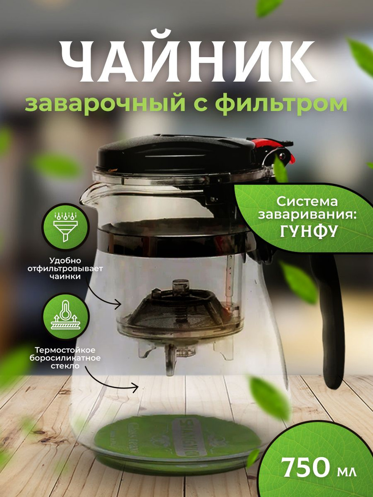 Чайник заварочный с кнопкой, чайник Гунфу для заваривания с ситом ...