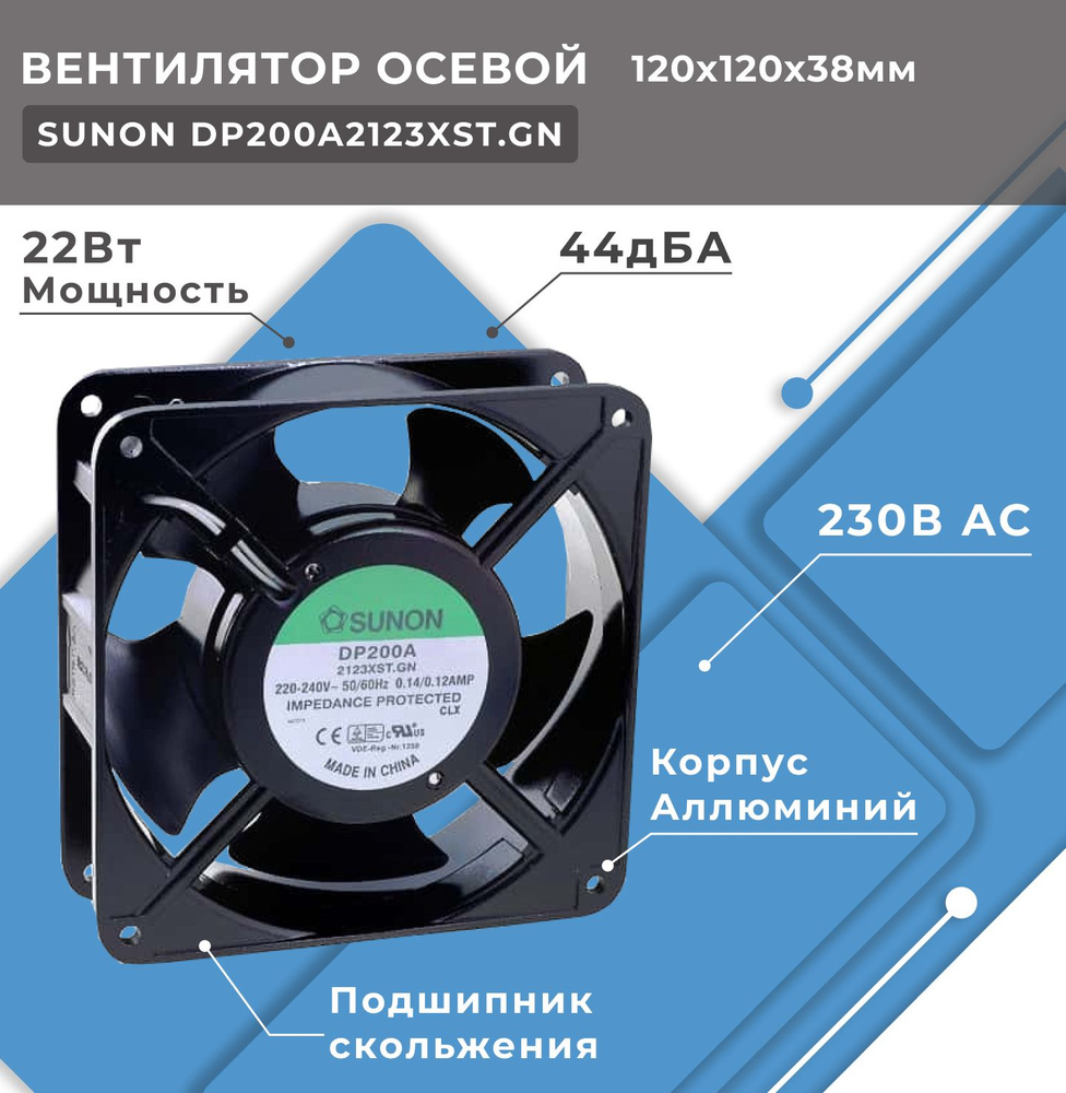 Вентилятор осевой SUNON DP200A2123XST, 230В AC, 120x120x38 мм ...