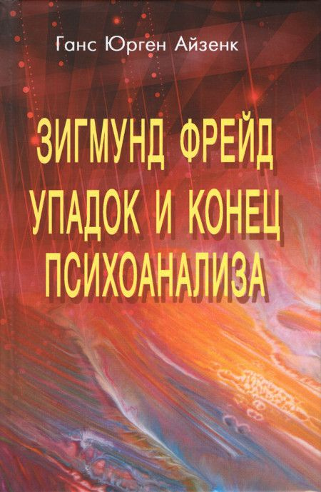 Зигмунд Фрейд. Упадок и конец психоанализа | Айзенк Ганс Юрген  #1