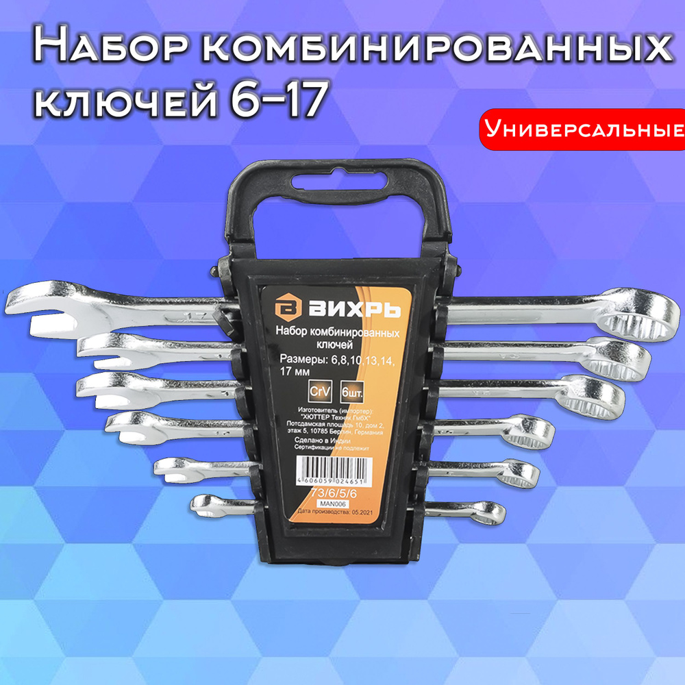 Набор комбинированных ключей 6-17 мм Вихрь из 6 шт, набор ключей для  автомобиля на держателе (гаечные ключи) 73/6/5/6 - купить с доставкой по  выгодным ценам в интернет-магазине OZON (857466419)