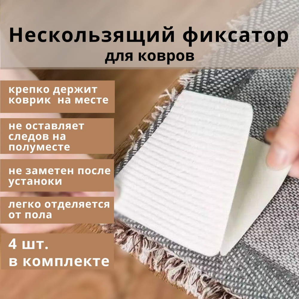 Фиксатор противоскользящий для ковра - купить с доставкой по выгодным ценам  в интернет-магазине OZON (856251003)