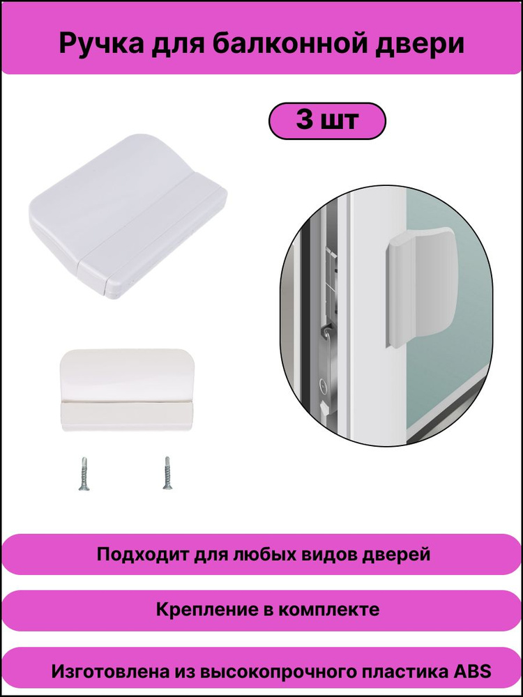 Ручка балконная пластиковая Elementis для балконной двери цвет белый + саморезы (3 комплекта) #1