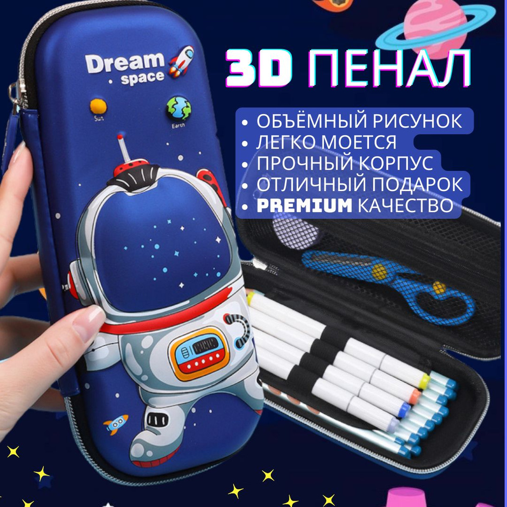 Пенал детский каркасный 3D, Объемный 3D космонавт ( Dream space)