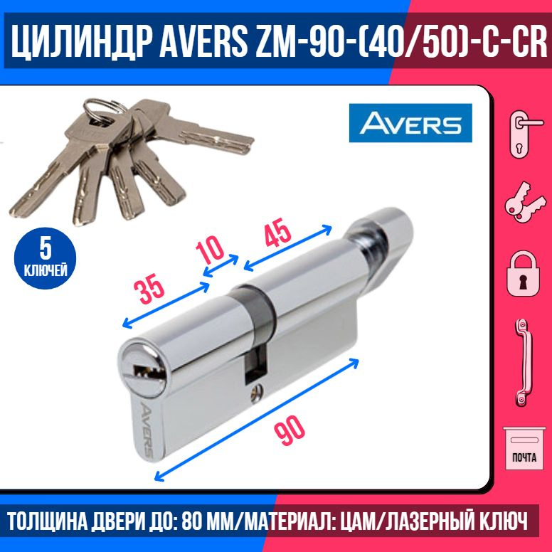 Цилиндровый механизм AVERS ZM-90(40/50C)-C-CR, ключ/вертушка, цвет хром, 5 лазерных перфоключей/ личинка #1