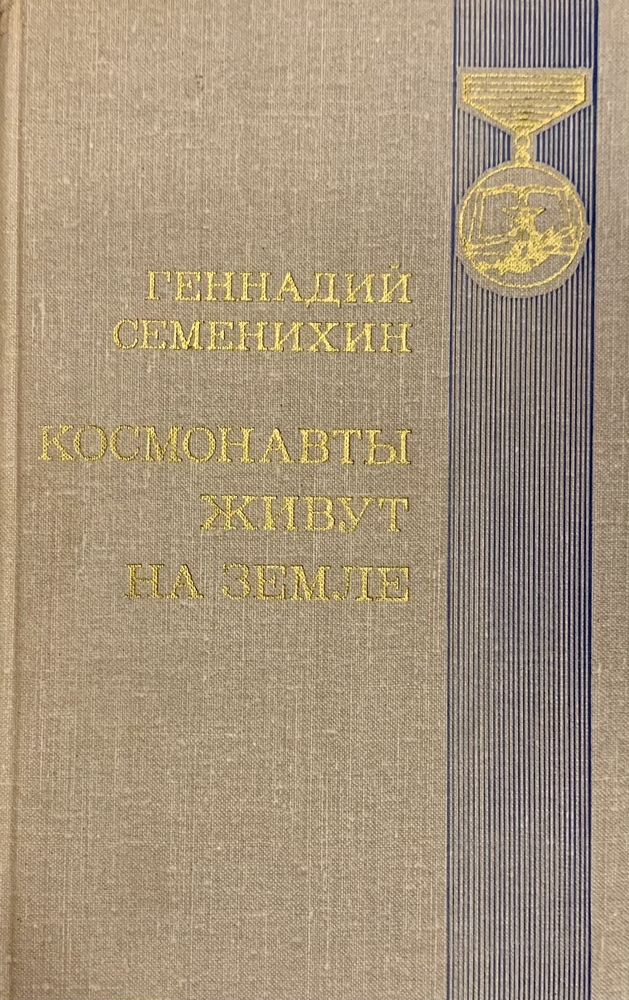 Космонавты живут на земле | Семенихин Геннадий Александрович - купить с ...