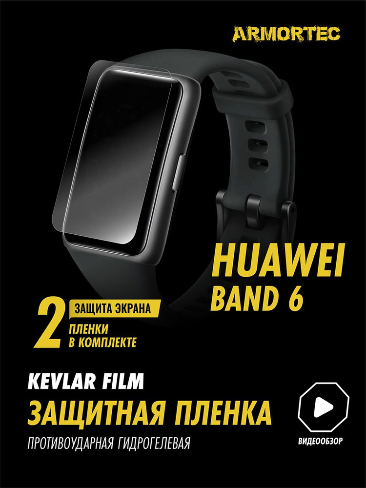 Защитная пленка на на Huawei Band 6 гидрогелевая ARMORTEC #1