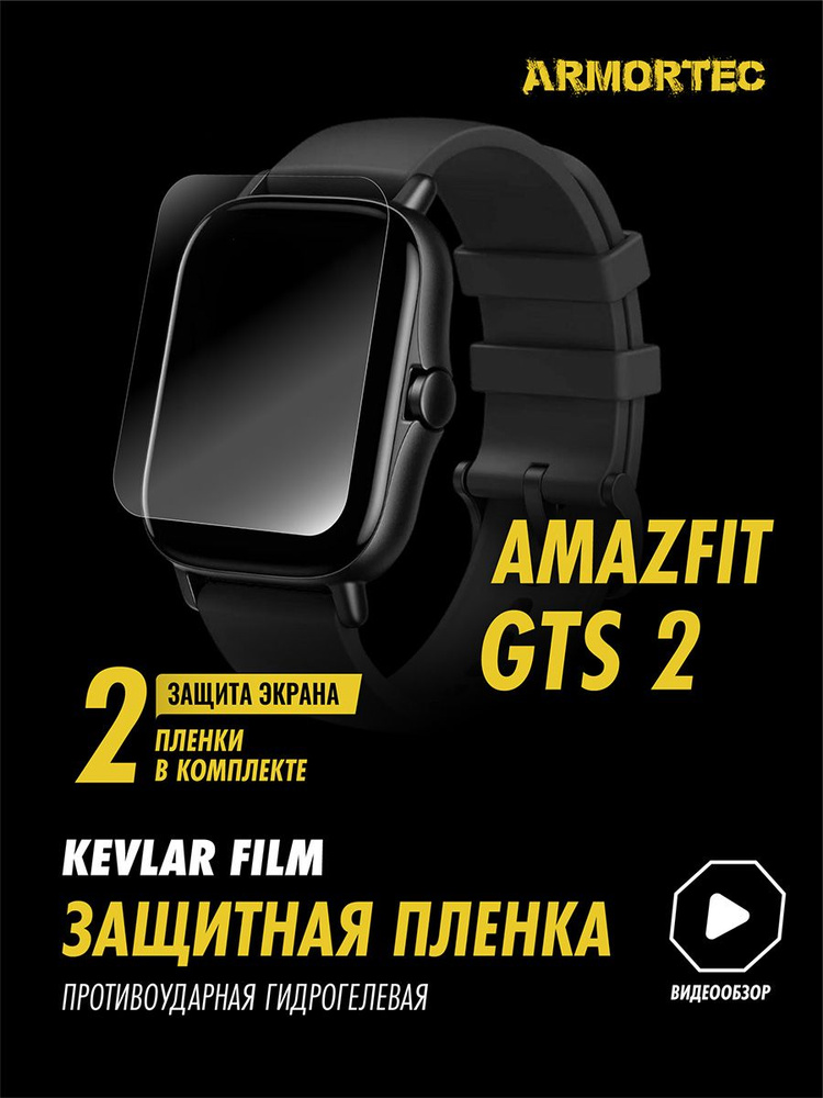 Защитная пленка на Amazfit GTS 2 гидрогелевая ARMORTEC #1