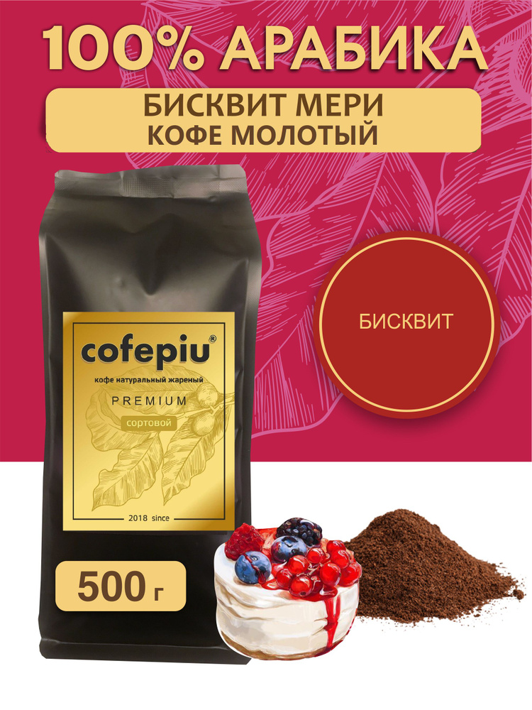 Кофе молотый Бисквит Мери арабика 500 гр. #1