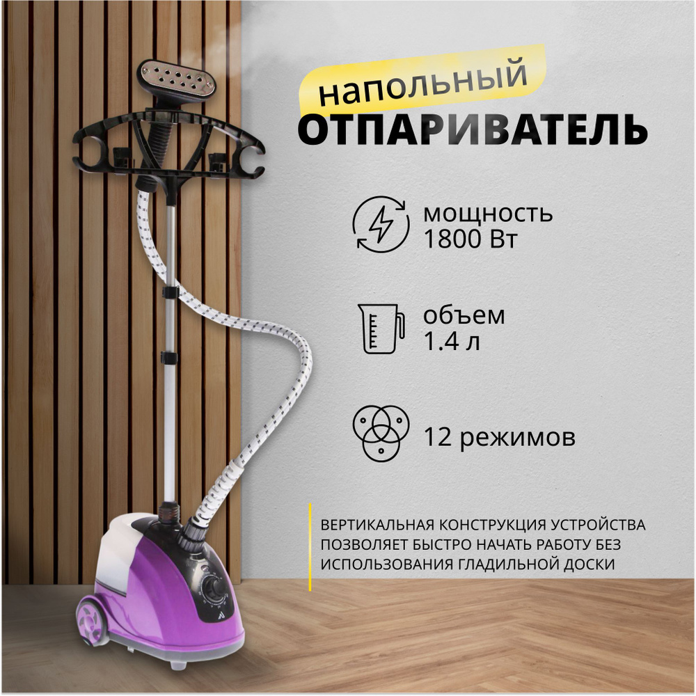 Отпариватель Luazon Home LO-07, напольный, 1800 Вт, 1.4 л, 46 г/мин., 12  режимов 1800 Вт купить по низкой цене: отзывы, фото, характеристики в  интернет-магазине Ozon (430667423)