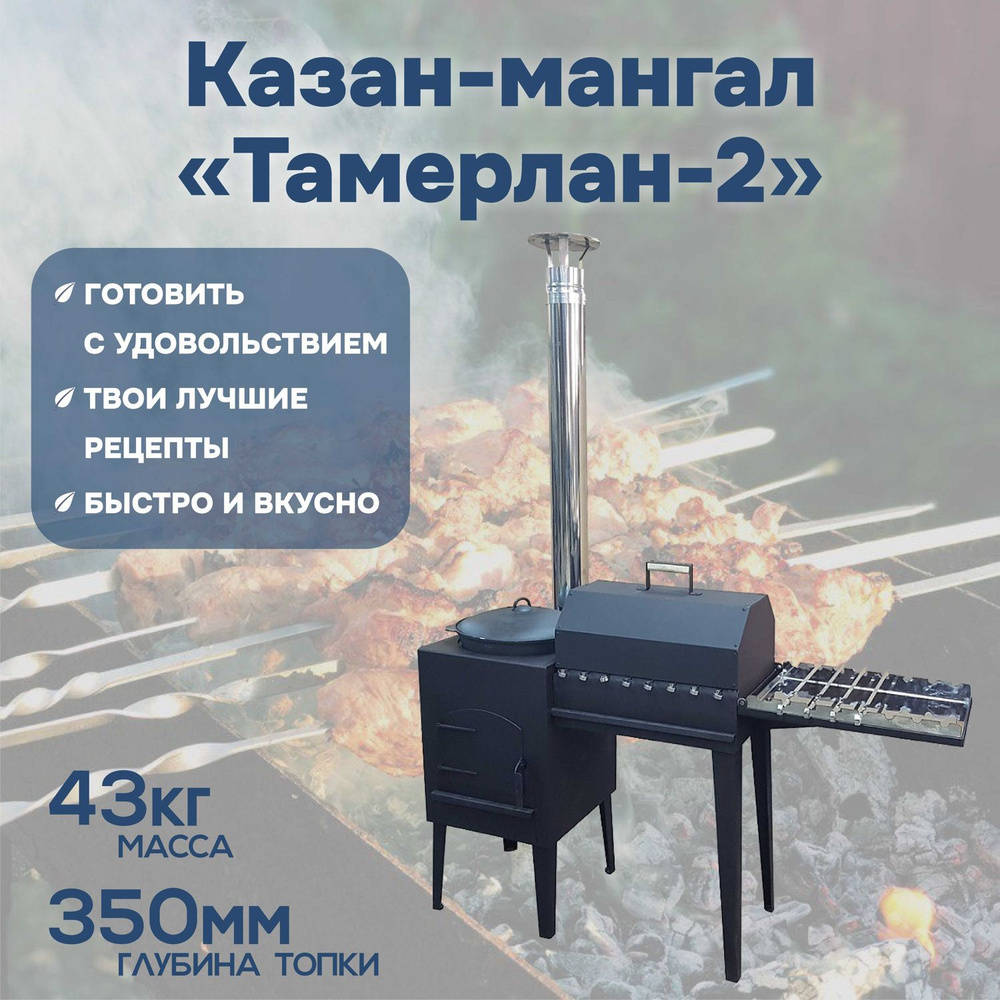 Печь для казана+мангал Тамерлан-2