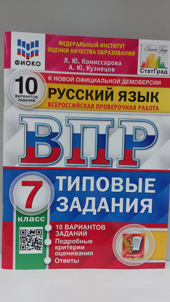 ВПР Русский язык 7 класс.Типовые задания.10 вариантов - купить с ...