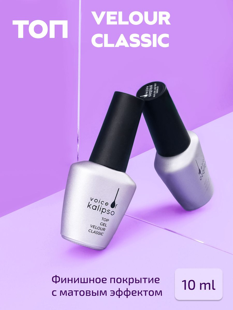 Матовый топ для ногтей велюровый, 10 мл - купить с доставкой по ...